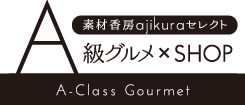 素材香房ajikuraセレクト A級グルメ×SHOP