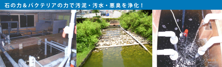 石の力・バクテリアの力で汚水・汚泥・悪臭を浄化!江津コンクリート濾材ビトヴァレ