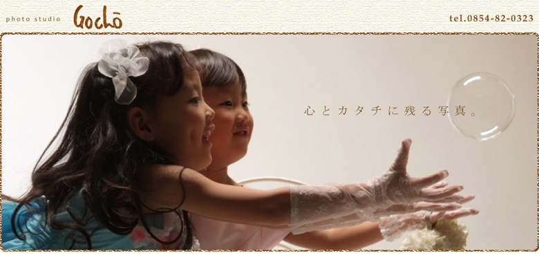 【フォトスタジオ後長】島根県大田市の写真館。七五三、成人式、ブライダル、家族写真、出張撮影など