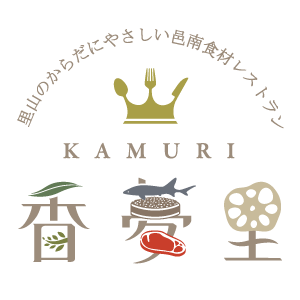 島根県邑南町-里山のからだにやさしい邑南食材レストラン香夢里