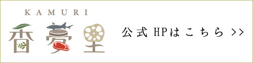 香夢里公式HPはこちら