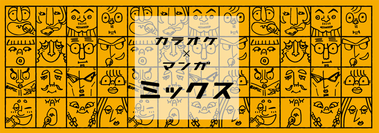 カラオケ×マンガミックス