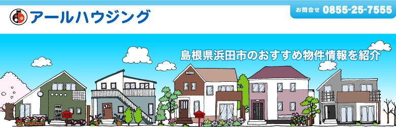 【アールハウジング】島根県浜田市のおすすめ物件情報を紹介