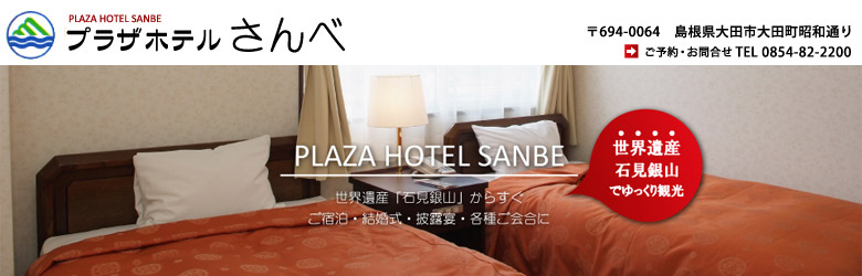 世界遺産石見銀山からすぐ!ご宿泊・結婚式・各種ご会合に【プラザホテルさんべ】