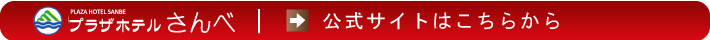 プラザホテルさんべ 公式サイトはこちら