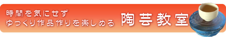陶芸教室