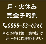 月・火休み 完全予約制