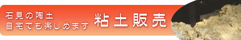 粘土販売