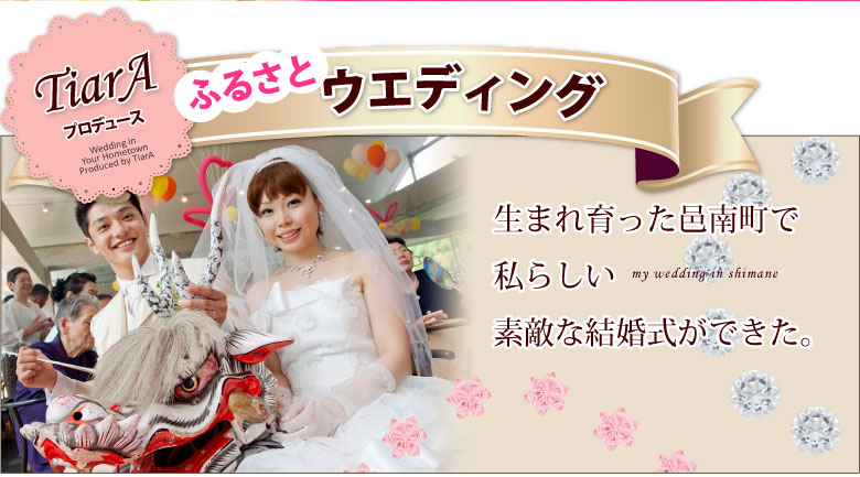 TiarA（ティアラ）-浜田・江津・邑智郡の結婚式・セレモニーのプロデュースを行うチーム
