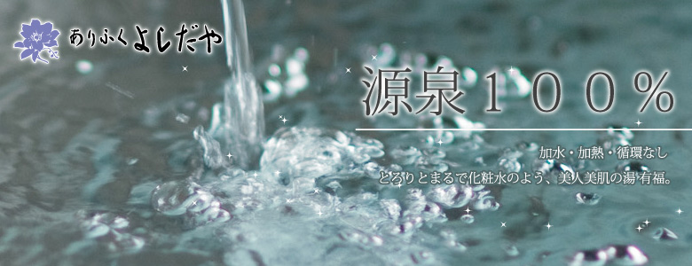【有福温泉 ありふくよしだや】有福温泉にある100%天然温泉自家源泉